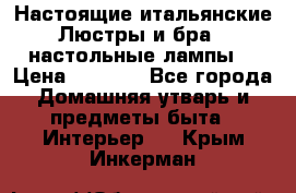 Настоящие итальянские Люстры и бра   настольные лампы  › Цена ­ 9 000 - Все города Домашняя утварь и предметы быта » Интерьер   . Крым,Инкерман